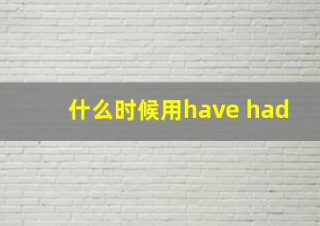 什么时候用have had